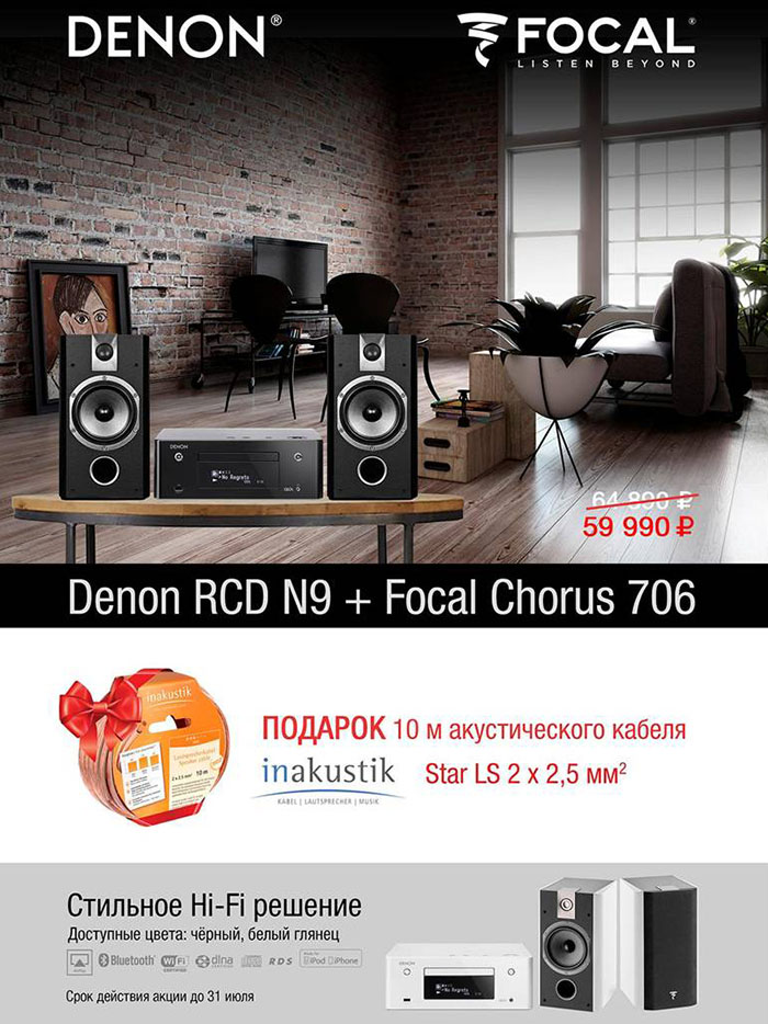 ВКЛЮЧИ СЕБЕ ЛЕТО DENON RCD N9+FOCAL Chorus 706